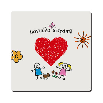 Μανούλα σ'αγαπώ!, Τετράγωνο μαγνητάκι ξύλινο 6x6cm