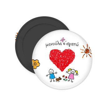 Μανούλα σ'αγαπώ!, Μαγνητάκι ψυγείου στρογγυλό διάστασης 5cm