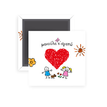 Μανούλα σ'αγαπώ!, Μαγνητάκι ψυγείου τετράγωνο διάστασης 5x5cm