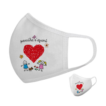 Μανούλα σ'αγαπώ!, Μάσκα υφασμάτινη υψηλής άνεσης παιδική (Δώρο πλαστική θήκη)