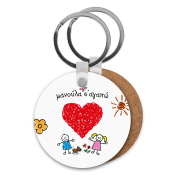 Μανούλα σ'αγαπώ!, Μπρελόκ Ξύλινο στρογγυλό MDF Φ5cm