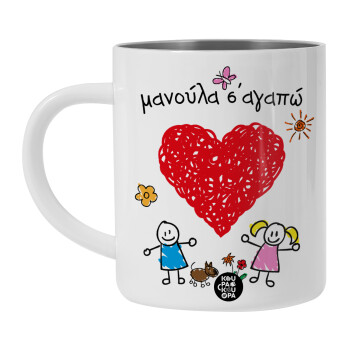 Μανούλα σ'αγαπώ!, BIG Mug Stainless steel double wall (450ml, White)