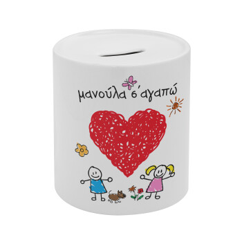 Μανούλα σ'αγαπώ!, Κουμπαράς πορσελάνης με τάπα