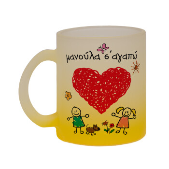 Μανούλα σ'αγαπώ!, Κούπα γυάλινη δίχρωμη με βάση το κίτρινο ματ, 330ml