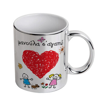 Μανούλα σ'αγαπώ!, Mug ceramic, silver mirror, 330ml