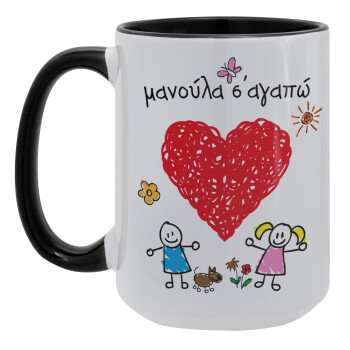 Μανούλα σ'αγαπώ!, Κούπα Mega 15oz, κεραμική Μαύρη, 450ml
