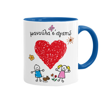 Μανούλα σ'αγαπώ!, Mug colored blue, ceramic, 330ml