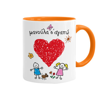 Μανούλα σ'αγαπώ!, Κούπα χρωματιστή πορτοκαλί, κεραμική, 330ml