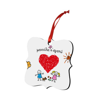 Μανούλα σ'αγαπώ!, Christmas ornament polygon wooden 7.5cm