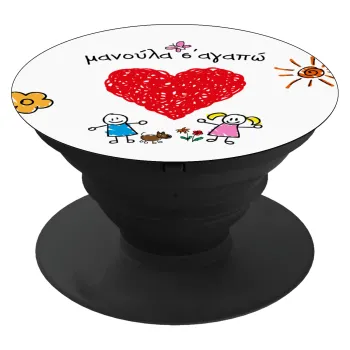 Μανούλα σ'αγαπώ!, Phone Holders Stand  Μαύρο Βάση Στήριξης Κινητού στο Χέρι