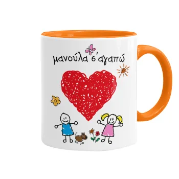 Μανούλα σ'αγαπώ!, Κούπα χρωματιστή πορτοκαλί, κεραμική, 330ml
