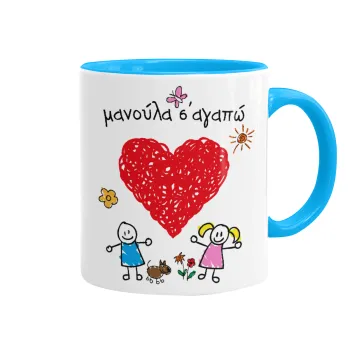 Μανούλα σ'αγαπώ!, Κούπα χρωματιστή γαλάζια, κεραμική, 330ml