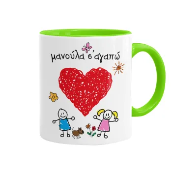 Μανούλα σ'αγαπώ!, Κούπα χρωματιστή βεραμάν, κεραμική, 330ml