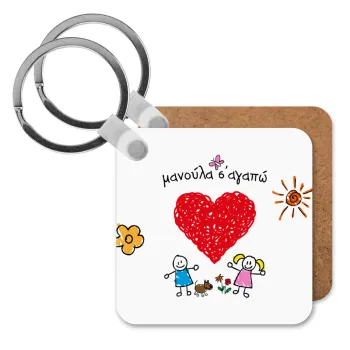 Μανούλα σ'αγαπώ!, Μπρελόκ Ξύλινο τετράγωνο MDF