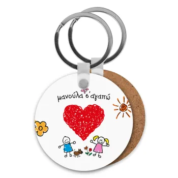 Μανούλα σ'αγαπώ!, Μπρελόκ Ξύλινο στρογγυλό MDF Φ5cm