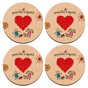 Μανούλα σ'αγαπώ!, ΣΕΤ x4 Σουβέρ ξύλινα στρογγυλά plywood (9cm)