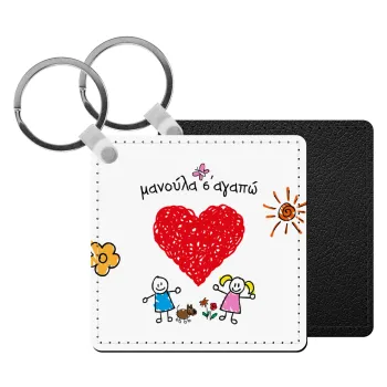 Μανούλα σ'αγαπώ!, Μπρελόκ Δερματίνη, τετράγωνο ΜΑΥΡΟ (5x5cm)