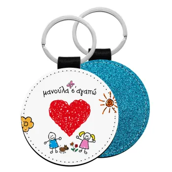 Μανούλα σ'αγαπώ!, Μπρελόκ Δερματίνη, στρογγυλό ΜΠΛΕ (5cm)