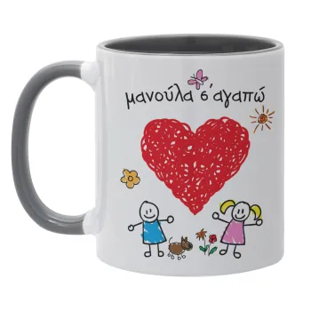 Μανούλα σ'αγαπώ!, Κούπα χρωματιστή γκρι, κεραμική, 330ml