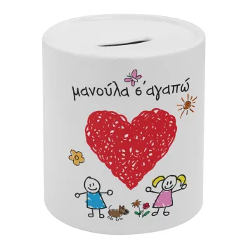 Μανούλα σ'αγαπώ!, Κουμπαράς πορσελάνης με τάπα