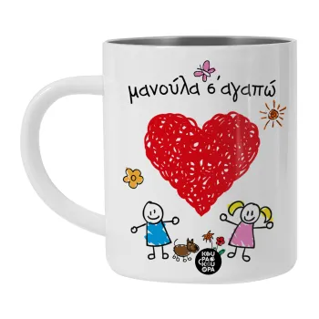 Μανούλα σ'αγαπώ!, Λευκή Ανοξείδωτη Μεταλλική Κούπα 450ml - Διπλού Τοιχώματος 