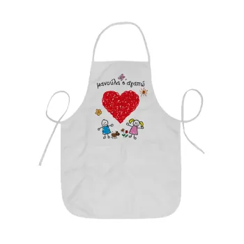 Μανούλα σ'αγαπώ!, Ποδιά Σεφ ολόσωμη κοντή  Παιδική (44x62cm)