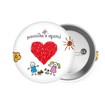 Μανούλα σ'αγαπώ!, Κονκάρδα παραμάνα 7.5cm