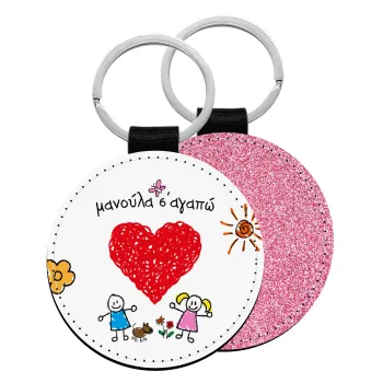 Μανούλα σ'αγαπώ!, Μπρελόκ Δερματίνη, στρογγυλό ΡΟΖ (5cm)