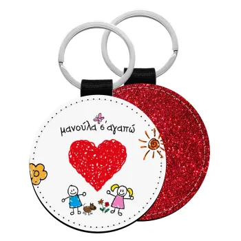 Μανούλα σ'αγαπώ!, Μπρελόκ Δερματίνη, στρογγυλό ΚΟΚΚΙΝΟ (5cm)