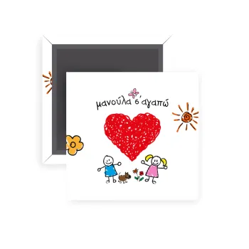 Μανούλα σ'αγαπώ!, Μαγνητάκι ψυγείου τετράγωνο διάστασης 5x5cm