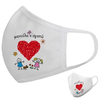 Μανούλα σ'αγαπώ!, Μάσκα υφασμάτινη υψηλής άνεσης παιδική (Δώρο πλαστική θήκη)