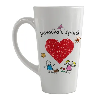 Μανούλα σ'αγαπώ!, Κούπα κωνική Latte Μεγάλη, κεραμική, 450ml