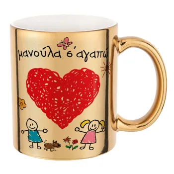 Μανούλα σ'αγαπώ!, Mug ceramic, gold mirror, 330ml