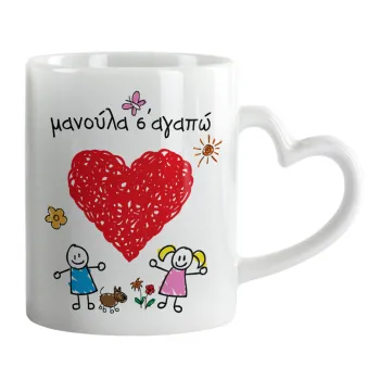 Μανούλα σ'αγαπώ!, Mug heart handle, ceramic, 330ml