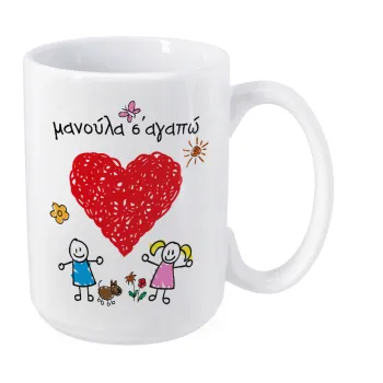 Μανούλα σ'αγαπώ!, Κούπα Mega, κεραμική, 450ml