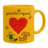 Ceramic coffee mug yellow, 330ml
