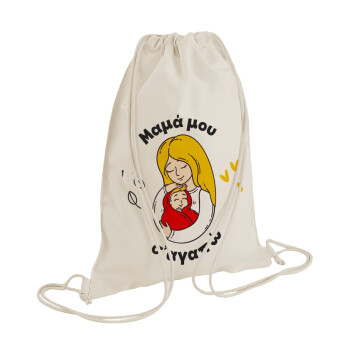 Μανούλα σ'αγαπώ αγκαλιά!, Τσάντα πλάτης πουγκί GYMBAG natural (28x40cm)