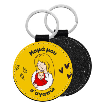 Μανούλα σ'αγαπώ αγκαλιά!, Μπρελόκ Δερματίνη, στρογγυλό ΜΑΥΡΟ (5cm)