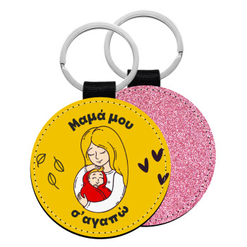 Μανούλα σ'αγαπώ αγκαλιά!, Μπρελόκ Δερματίνη, στρογγυλό ΡΟΖ (5cm)