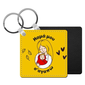 Μανούλα σ'αγαπώ αγκαλιά!, Μπρελόκ Δερματίνη, τετράγωνο ΜΑΥΡΟ (5x5cm)