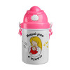 Μανούλα σ'αγαπώ αγκαλιά!, Ροζ παιδικό παγούρι πλαστικό (BPA-FREE) με καπάκι ασφαλείας, κορδόνι και καλαμάκι, 400ml
