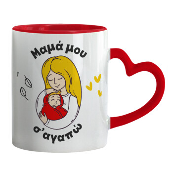 Μανούλα σ'αγαπώ αγκαλιά!, Mug heart red handle, ceramic, 330ml