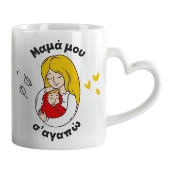 Μανούλα σ'αγαπώ αγκαλιά!, Mug heart handle, ceramic, 330ml