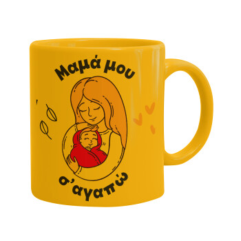 Μανούλα σ'αγαπώ αγκαλιά!, Ceramic coffee mug yellow, 330ml (1pcs)