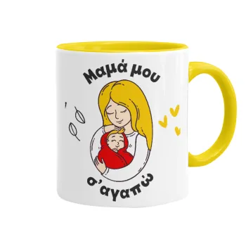 Μανούλα σ'αγαπώ αγκαλιά!, Κούπα χρωματιστή κίτρινη, κεραμική, 330ml