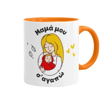 Μανούλα σ'αγαπώ αγκαλιά!, Κούπα χρωματιστή πορτοκαλί, κεραμική, 330ml