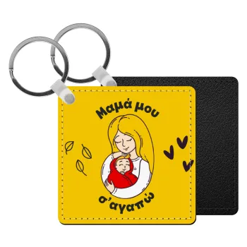 Μανούλα σ'αγαπώ αγκαλιά!, Μπρελόκ Δερματίνη, τετράγωνο ΜΑΥΡΟ (5x5cm)