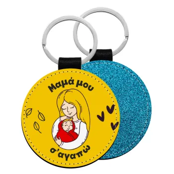 Μανούλα σ'αγαπώ αγκαλιά!, Μπρελόκ Δερματίνη, στρογγυλό ΜΠΛΕ (5cm)