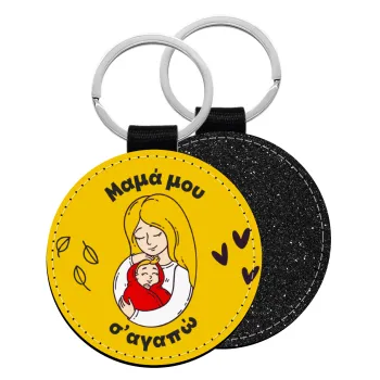 Μανούλα σ'αγαπώ αγκαλιά!, Μπρελόκ Δερματίνη, στρογγυλό ΜΑΥΡΟ (5cm)