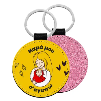 Μανούλα σ'αγαπώ αγκαλιά!, Μπρελόκ Δερματίνη, στρογγυλό ΡΟΖ (5cm)